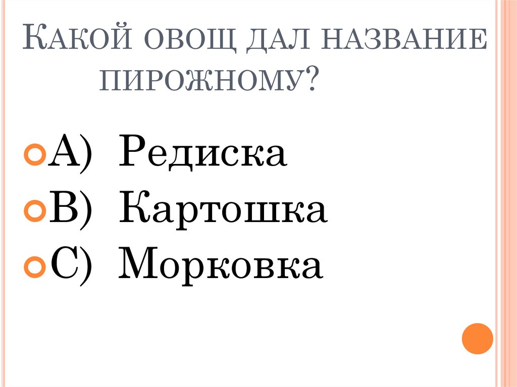 Какой овощ дал название пирожному?