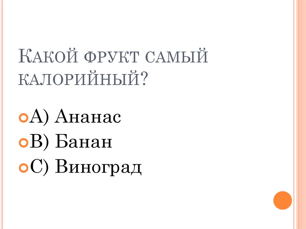 Какой фрукт самый калорийный?