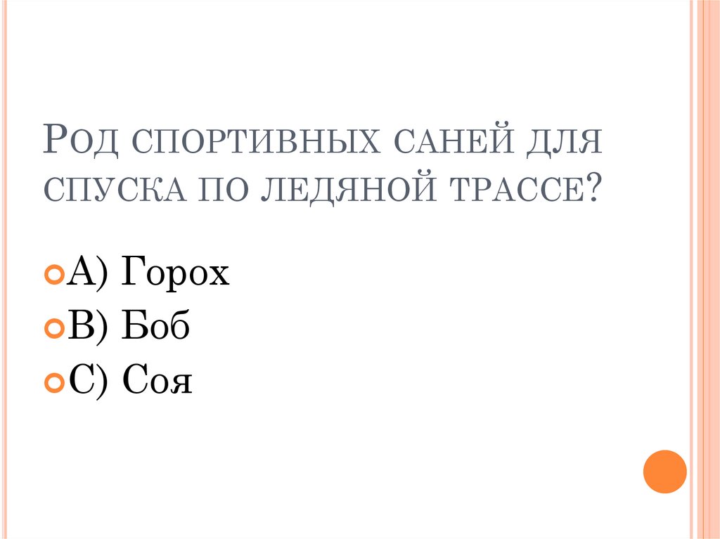 Род спортивных саней для спуска по ледяной трассе?