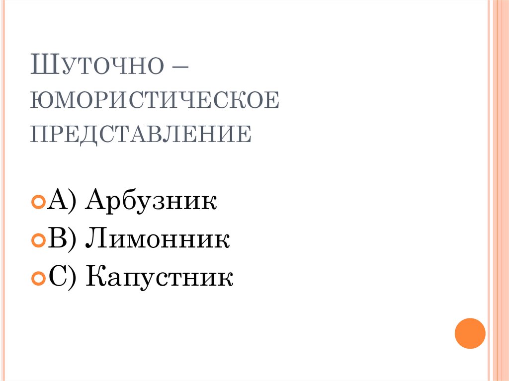 Шуточно – юмористическое представление
