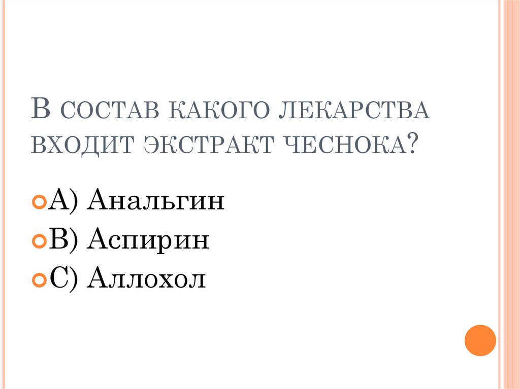 В состав какого лекарства входит экстракт чеснока?