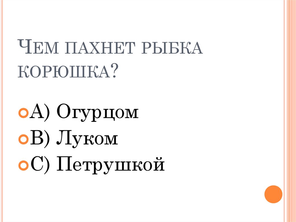 Чем пахнет рыбка корюшка?