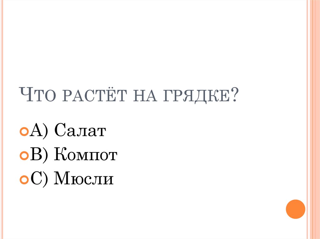 Что растёт на грядке?