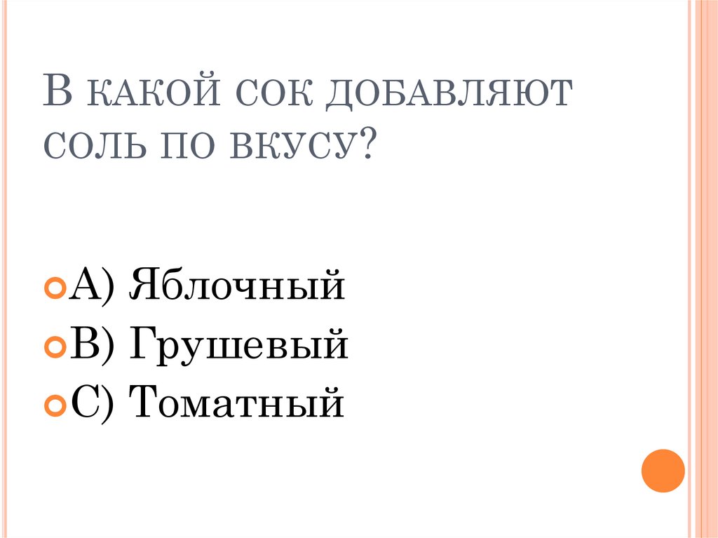 В какой сок добавляют соль по вкусу?