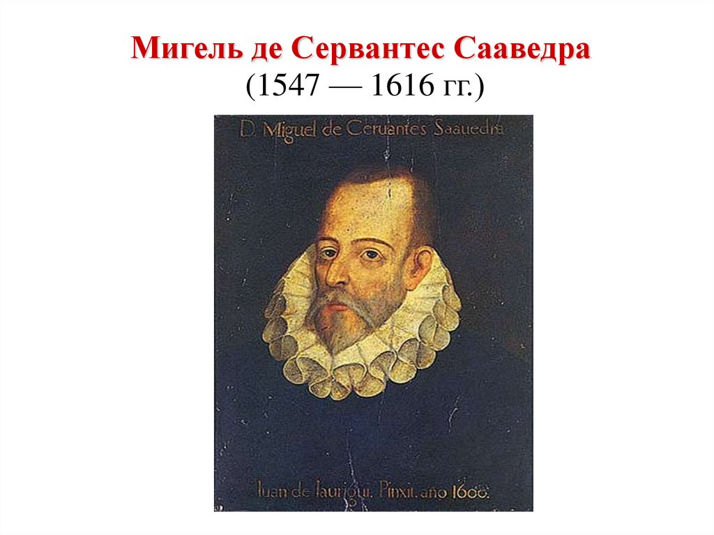 Урок мигель де сервантес. Мигель Сервантес (1547-1616). Мигель де Сервантес Сааведра. Мигель де Сервантес писатель. Смерть Мигеля де Сервантес Сааведра.