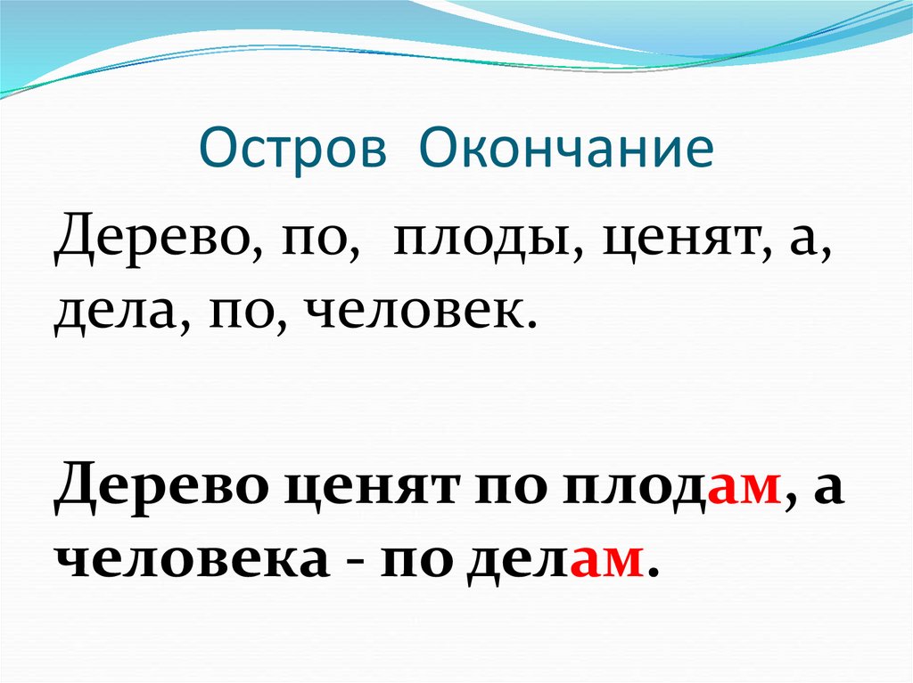 Орфографический тренинг. Остров окончание. Окончание. Окончание 5 класс презентация. В чем окончание.