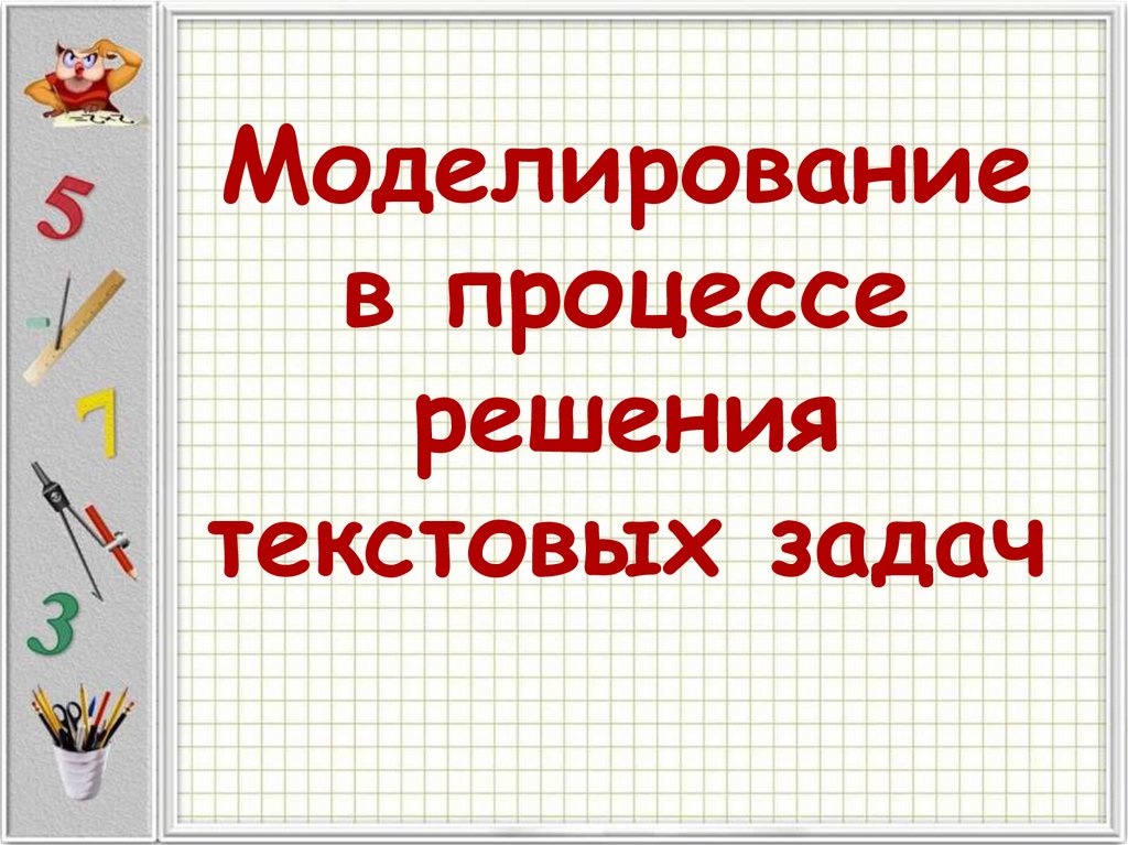 Проект текстовые задачи и моделирование 7 класс