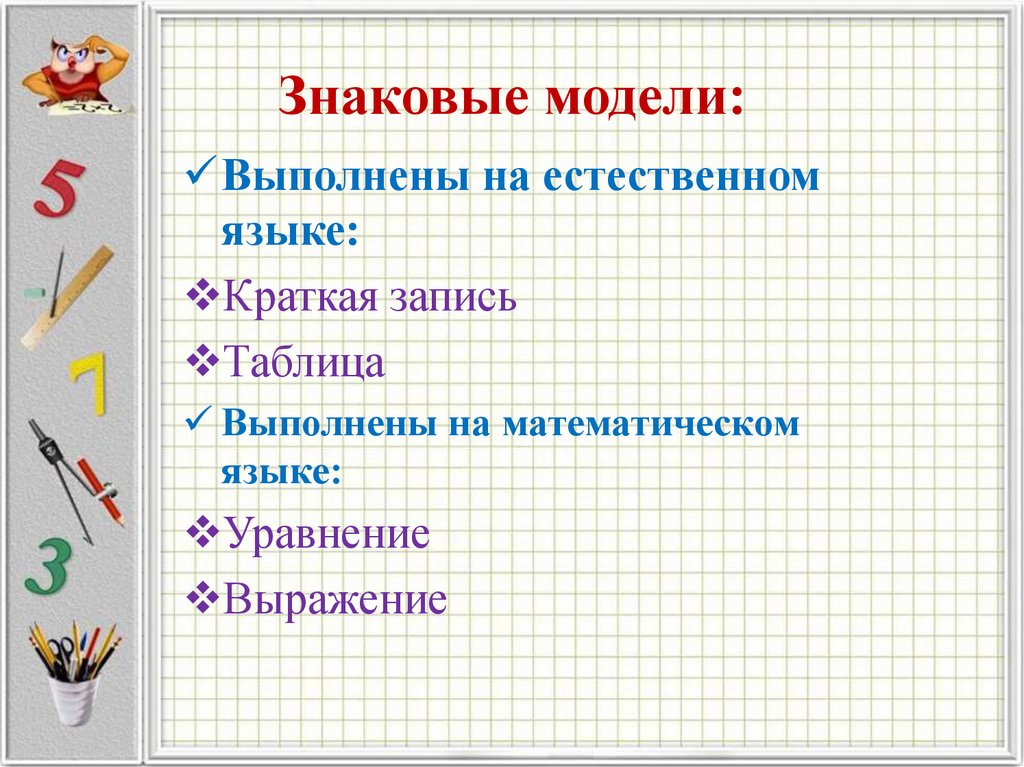 Моделирование решения задач. Знаковый модель задачи. Знаковые модели- краткая запись. - Таблица.. Знаковая модель математики. Знаковая модель на естественном языке.