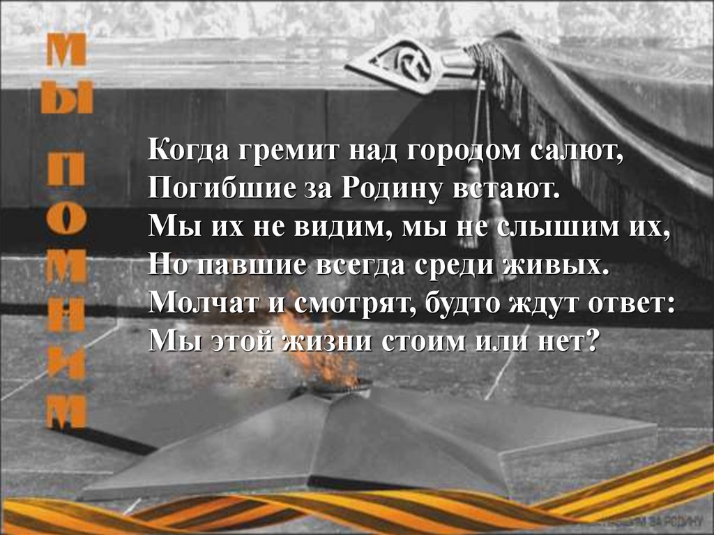 Подвиг ваш не забыть. Когда гремит над городом салют погибшие за родину встают. Стихотворение Родины салют. Когда гремит над городом салют погибшие. Озеров Родины салют стих.