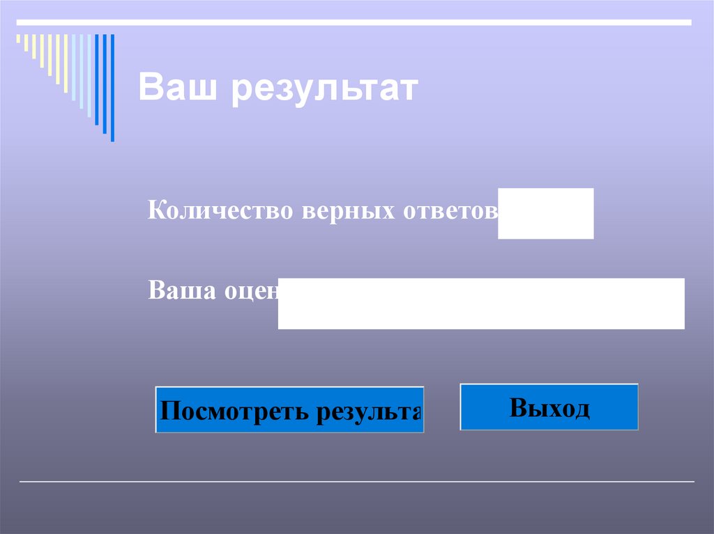 Ваш результат