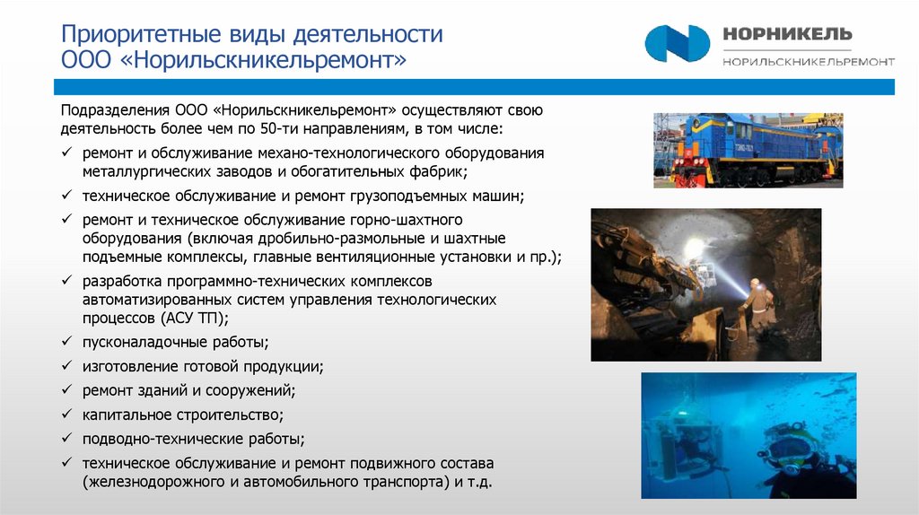 Приоритетные виды деятельности ООО «Норильскникельремонт»