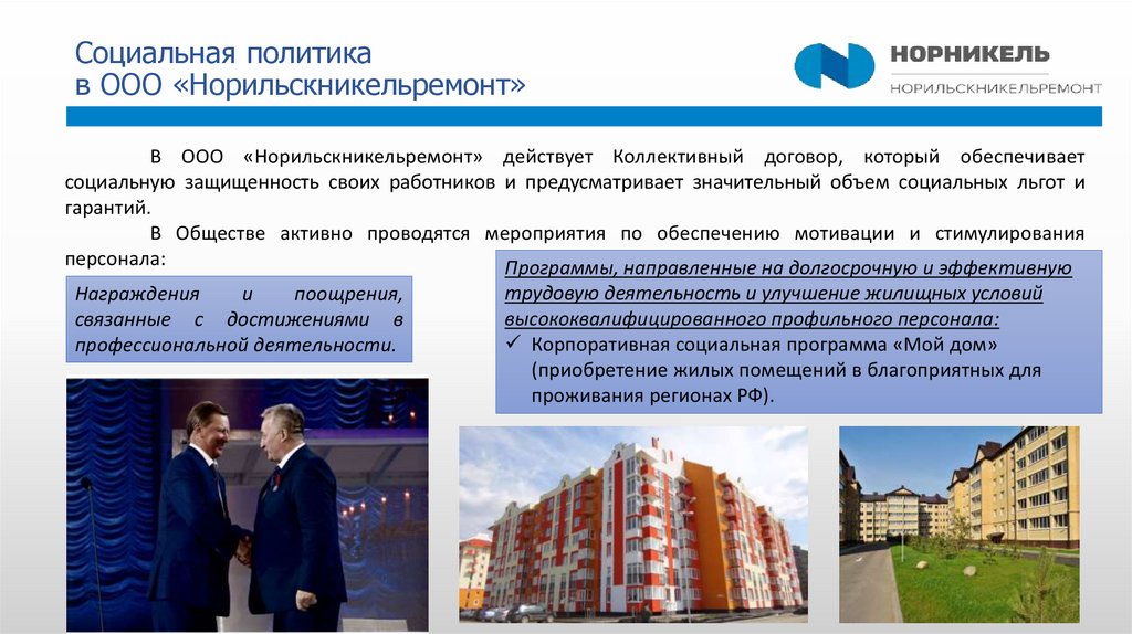 Социальная политика в ООО «Норильскникельремонт»