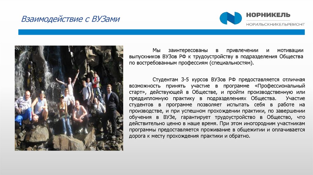 Взаимодействие с ВУЗами