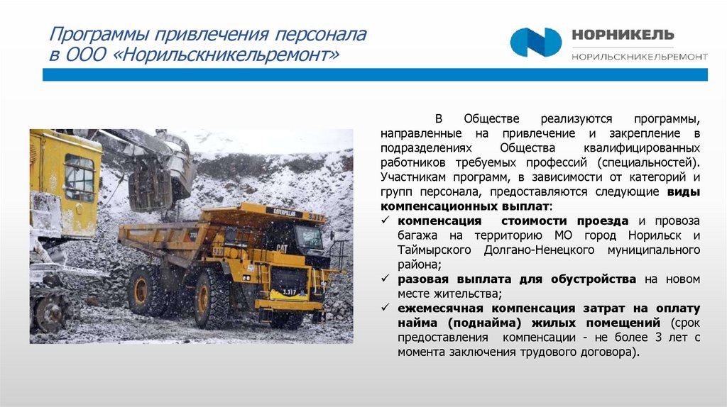 Программы привлечения персонала в ООО «Норильскникельремонт»