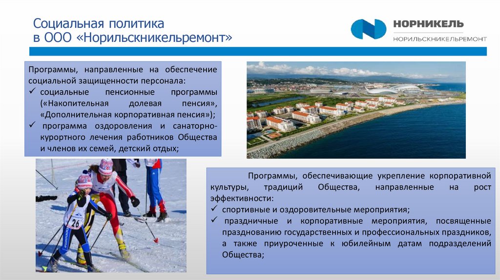 Социальная политика в ООО «Норильскникельремонт»