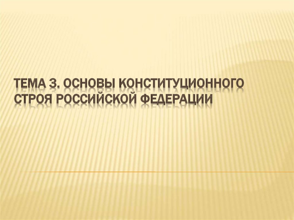 Тема 3. Основы конституционного строя Российской Федерации