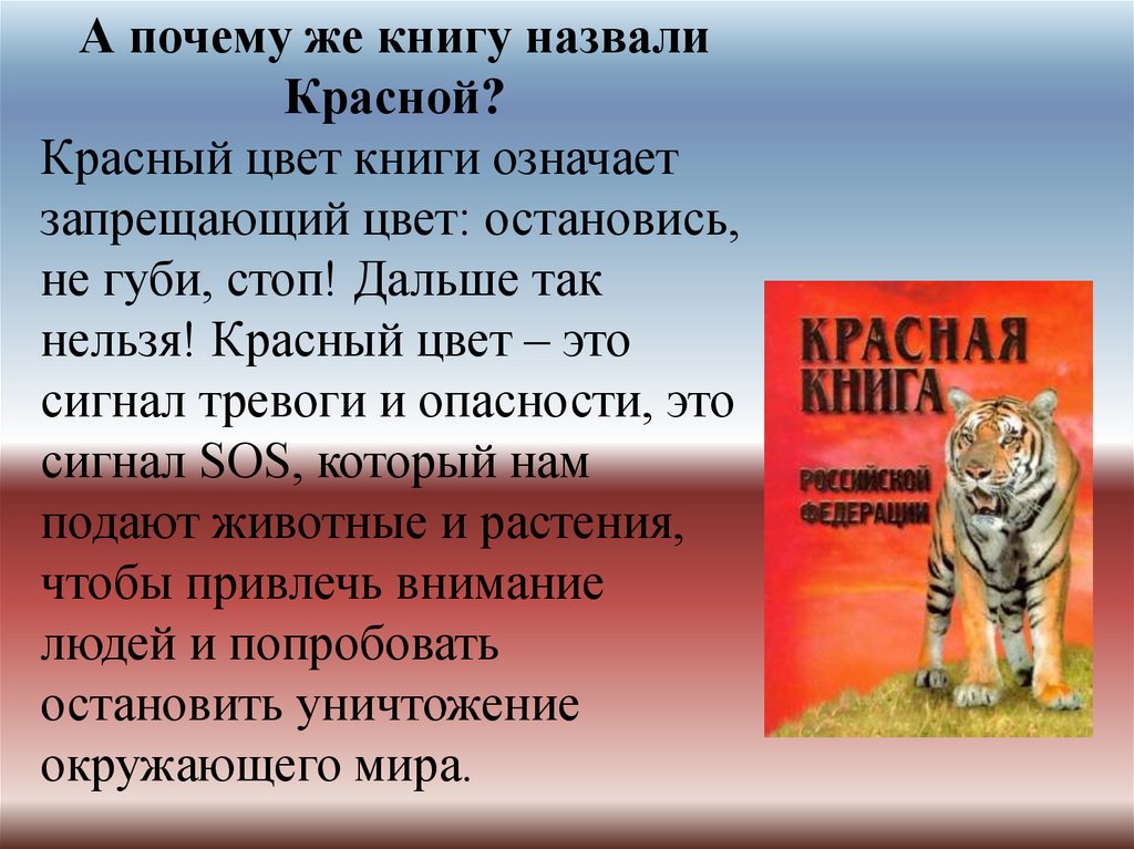 Почему красная книга названа красной книгой. Почему книга называется красной. Почему книгу назвали красной книгой. Почему красную книгу назвали красной книгой. Красная книга почему красная книга называется.