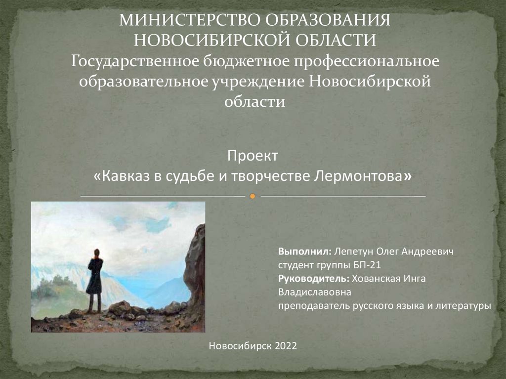 Кавказ в судьбе и творчестве лермонтова презентация