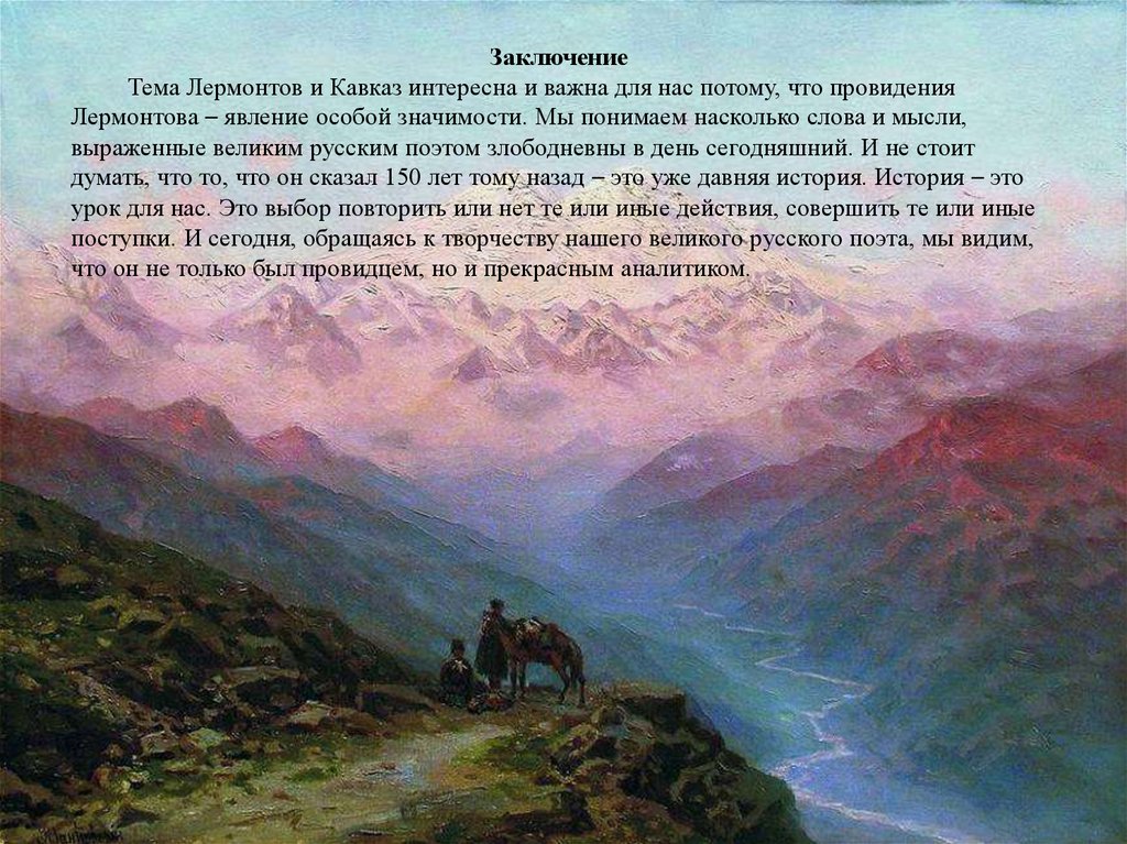 Кавказ в судьбе и творчестве лермонтова презентация