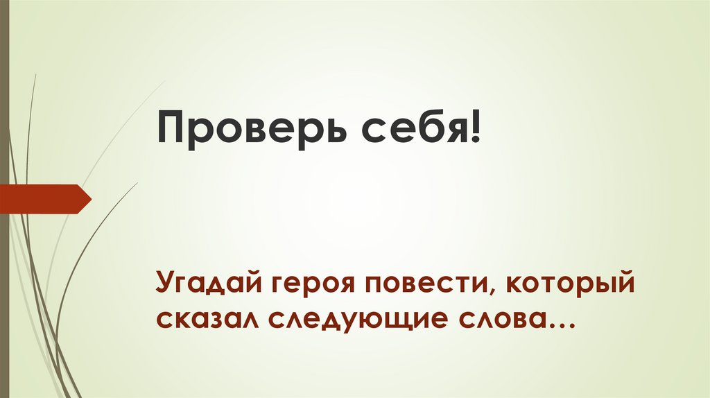 Проверь себя!