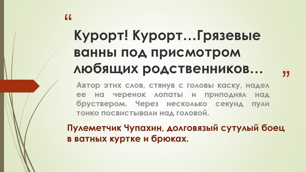 Курорт! Курорт…Грязевые ванны под присмотром любящих родственников…