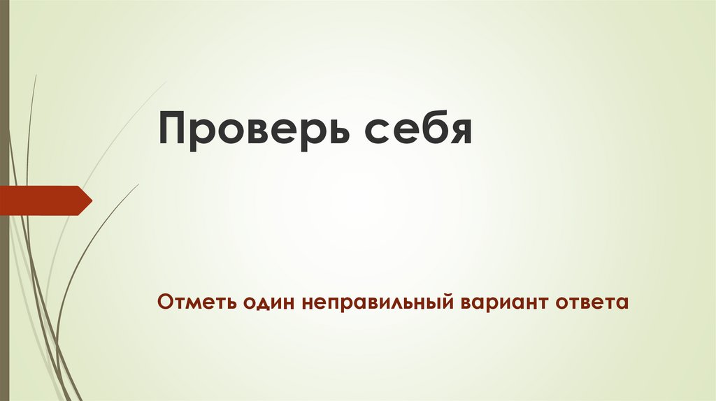 Проверь себя