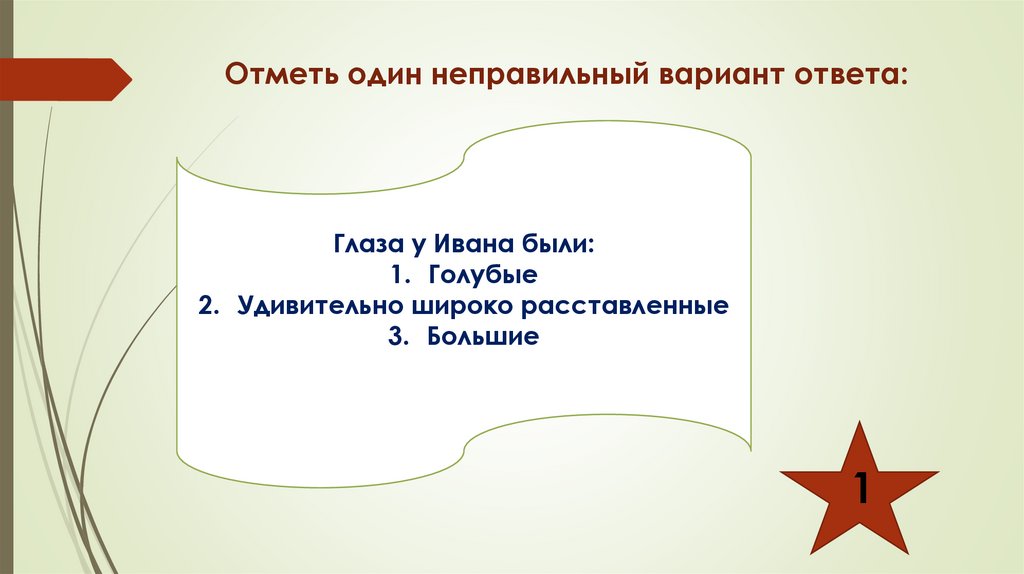 Отметь один неправильный вариант ответа: