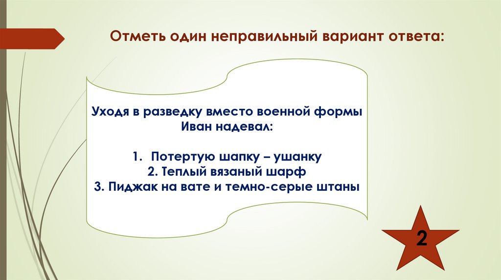 Отметь один неправильный вариант ответа: