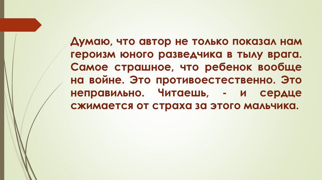 Думаю, что автор не только показал нам героизм юного разведчика в тылу врага. Самое страшное, что ребенок вообще на войне. Это