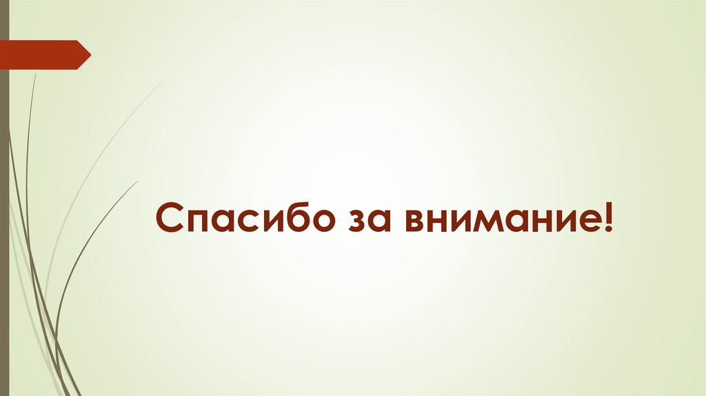 Спасибо за внимание!