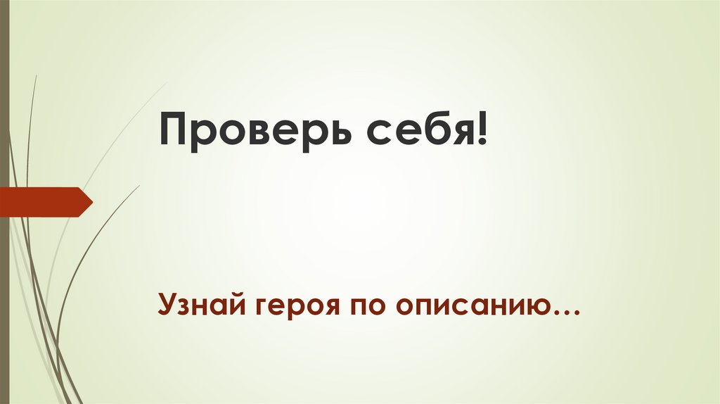 Проверь себя!