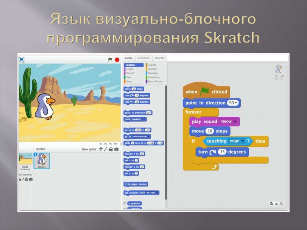 Язык визуально-блочного программирования Skratch