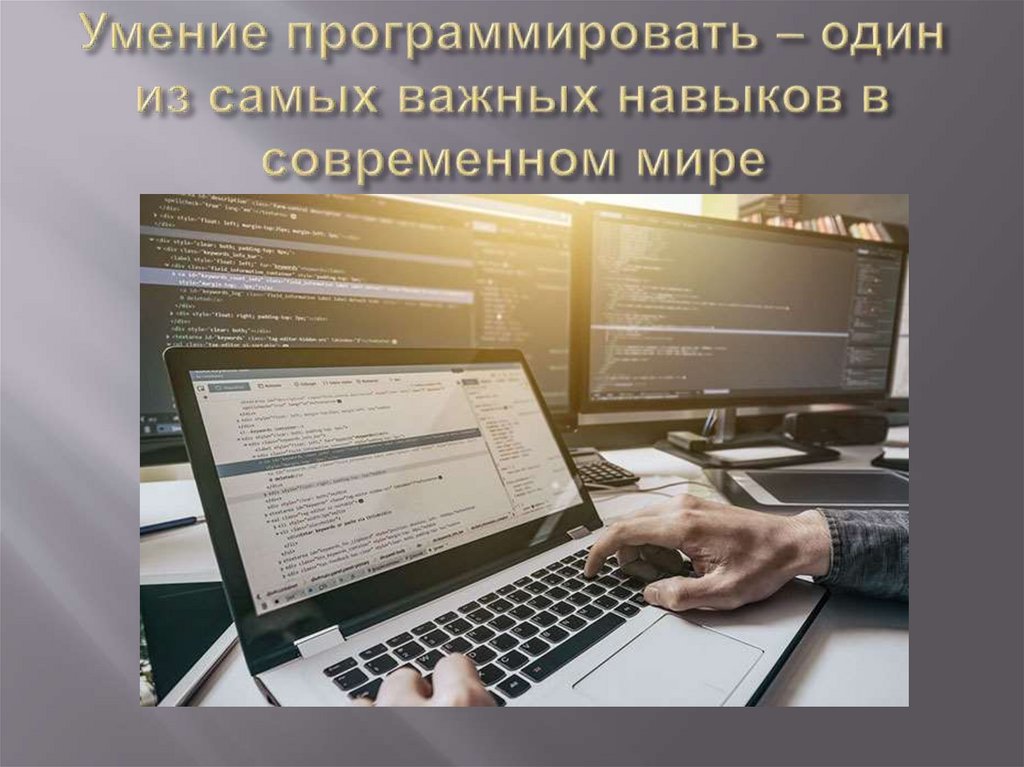 Умение программировать – один из самых важных навыков в современном мире