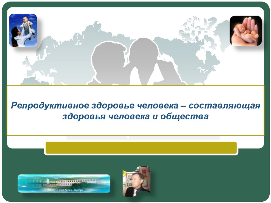 Репродуктивное здоровье составляющая здоровья человека и общества 8 класс презентация