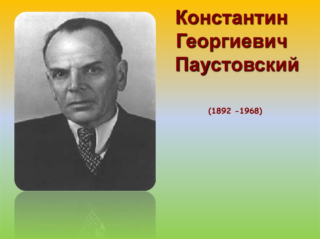 Жанры к г паустовский. К. Г.Паустовский (1892 – 1968).
