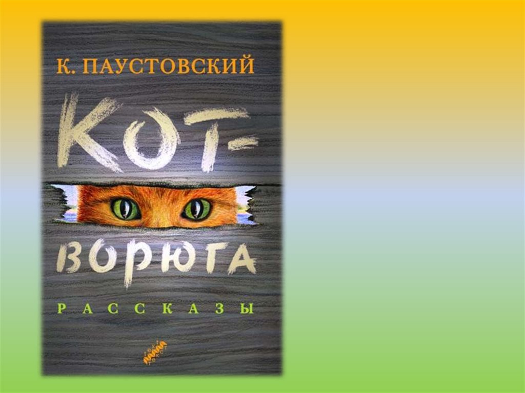 Чтение рассказа к паустовского кот ворюга занятие в старшей группе презентация