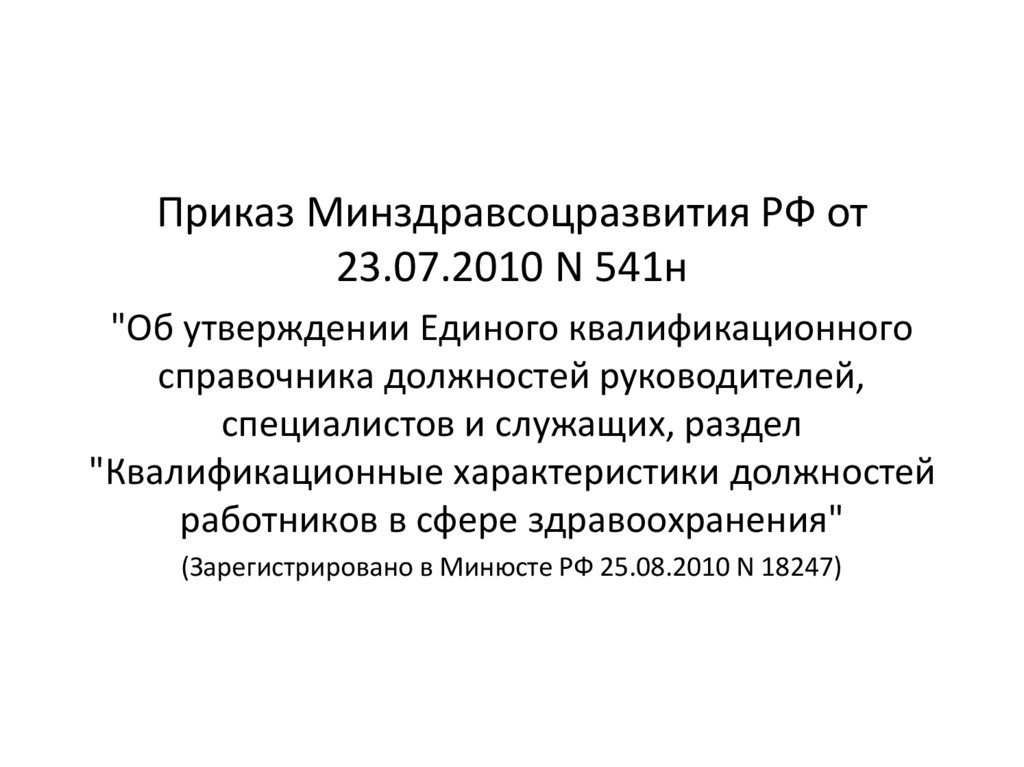 Приказ минздравсоцразвития россии от 23.07 2010 541н