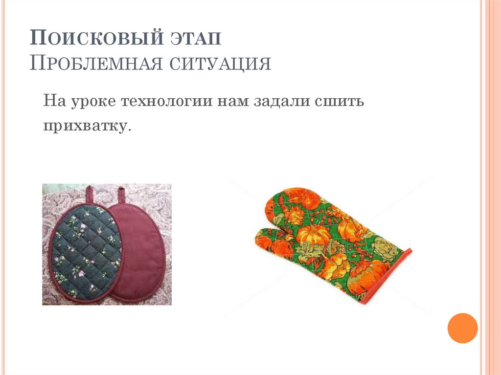 Поисковый этап Проблемная ситуация