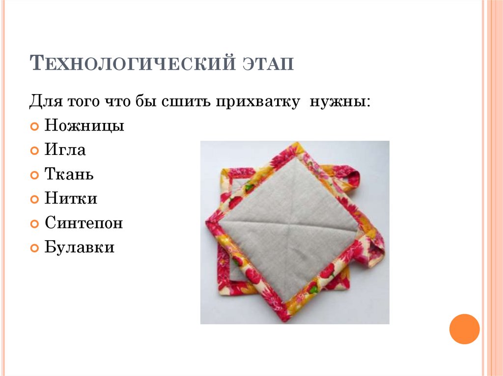 Технологический этап