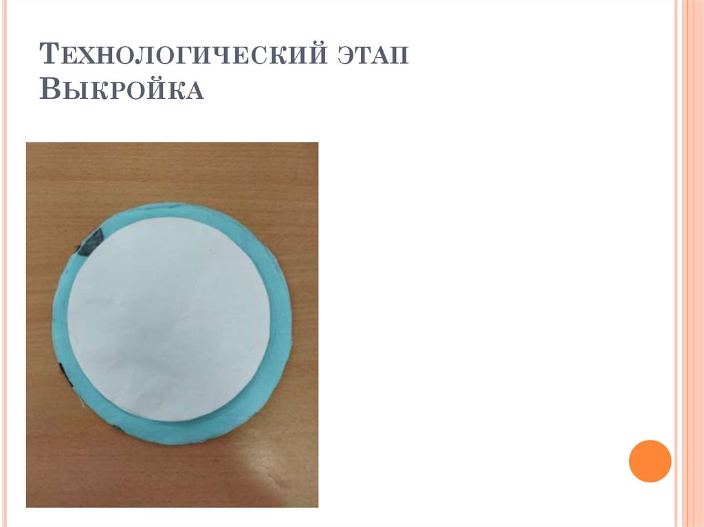 Технологический этап Выкройка