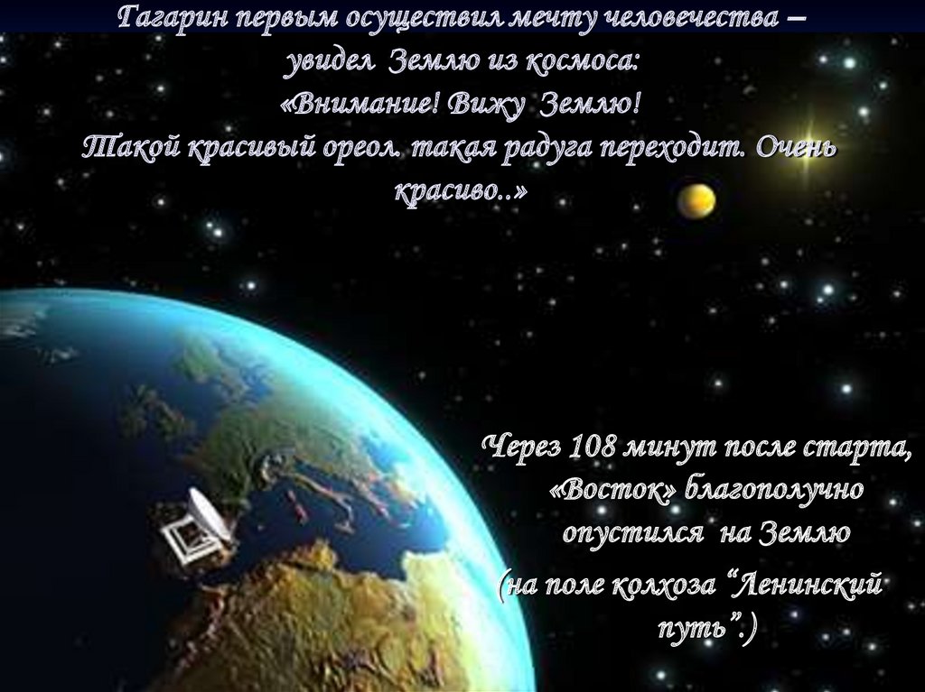 Гагарин первым осуществил мечту человечества – увидел Землю из космоса: «Внимание! Вижу Землю! Такой красивый ореол. такая