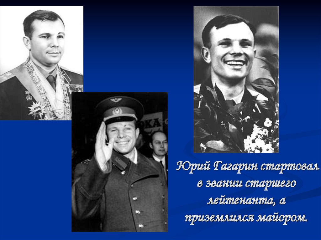 Гагарин после полета получил звание. Гагарин старший лейтенант.