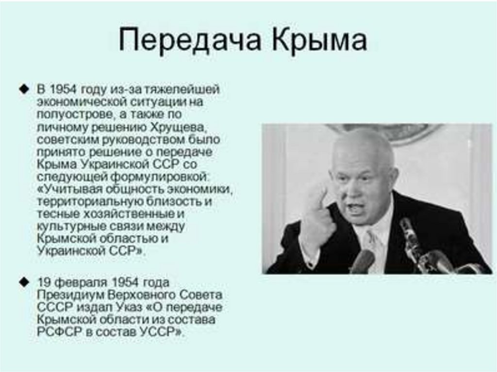 Крым был передан из состава. Передача Крыма УССР В 1954. Хрущев 1954. Передача Крыма.