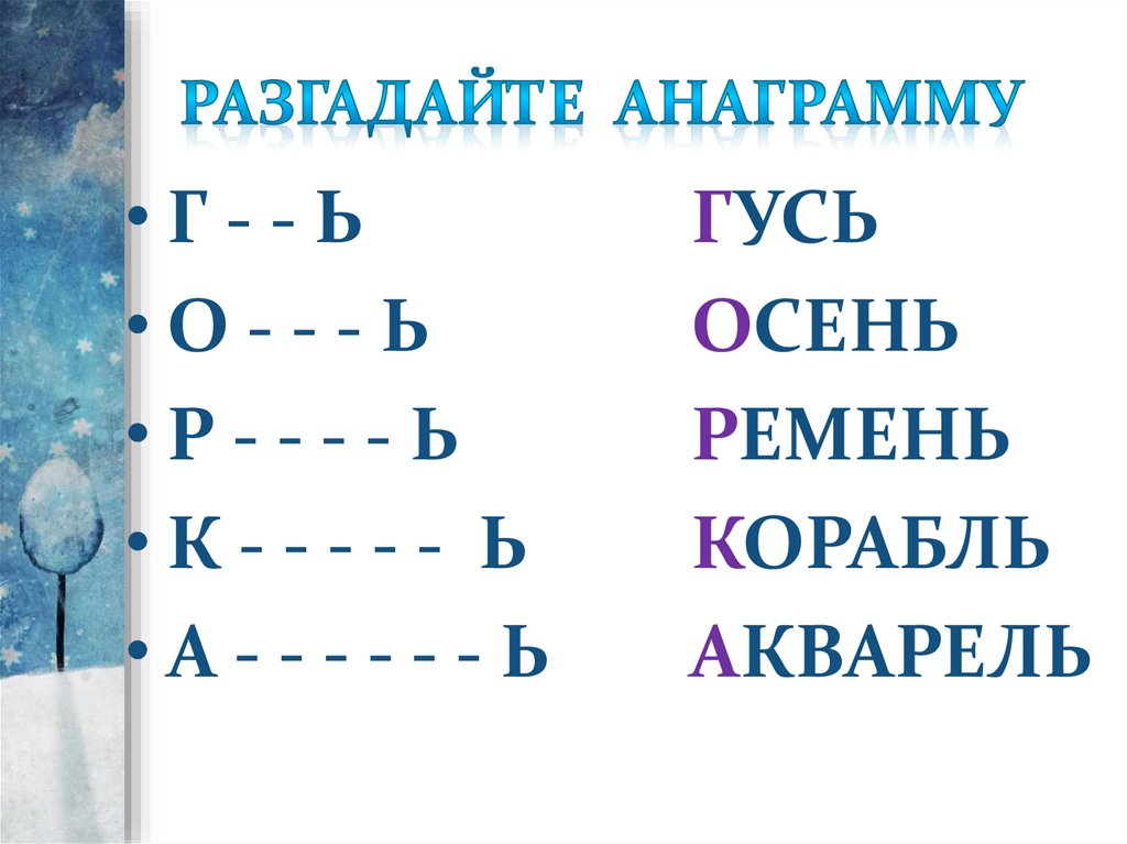 Анаграмма пееадаогтрлп. Анаграммы. Химические анаграммы с ответами. Анаграммы 1 класс. Разгадай анаграммы льна.