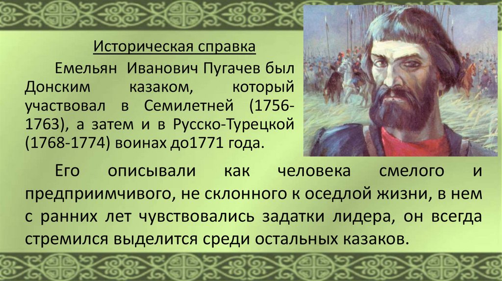 Историческая песнь о пугачеве. Презентация на тему восстание Пугачева. Восстание под предводительством Пугачева презентация. Исторический портрет Емельяна Пугачева 8 класс.