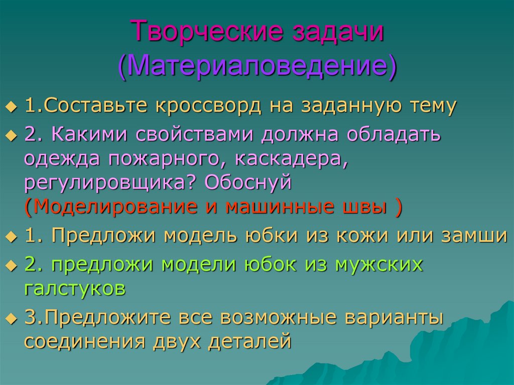 Творческие задания по материаловедению. Задачи материаловедения. Творческие работы по материаловедению. Творческие задания по технологии материаловедению.