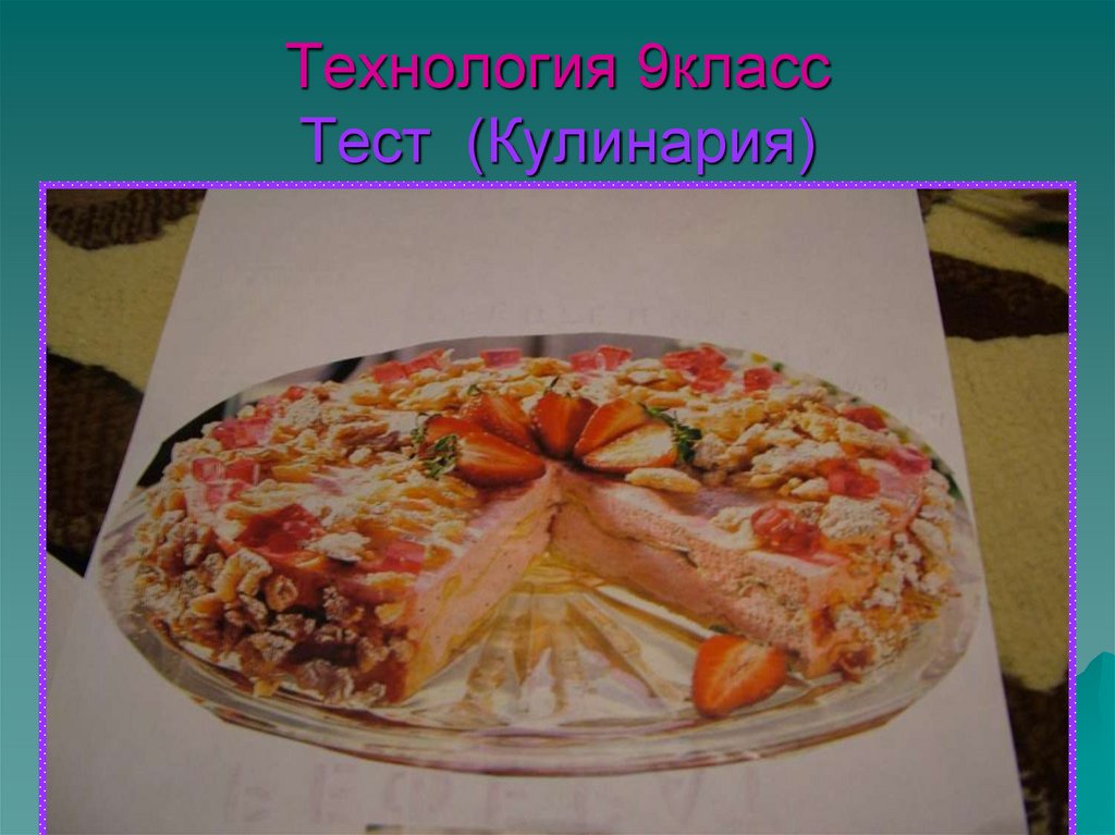 Кулинария 7 класс технология презентация