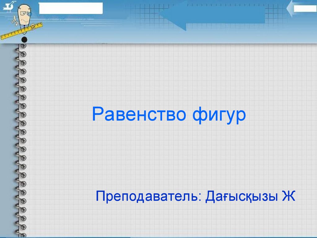 Равенство геометрических фигур - презентация онлайн