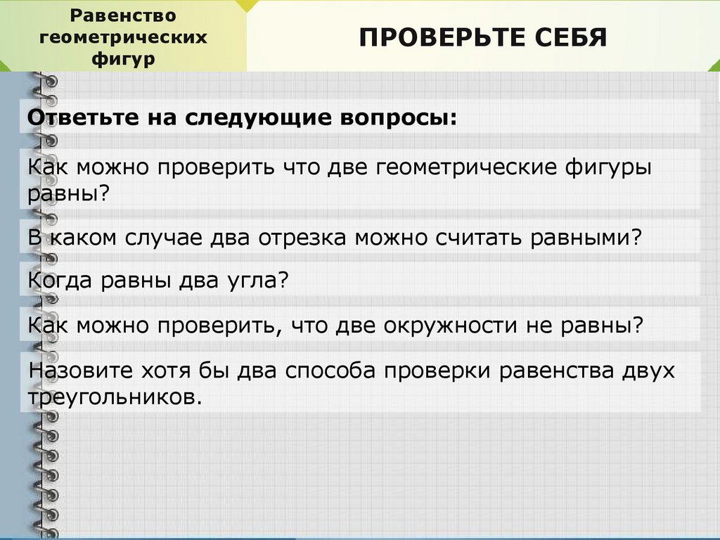 Равенство геометрических фигур 7 класс