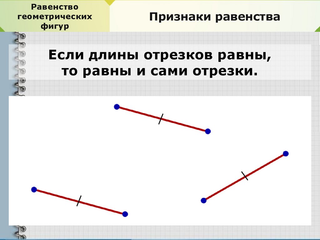 Равенство геометрических фигур 7 класс